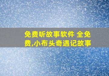 免费听故事软件 全免费,小布头奇遇记故事